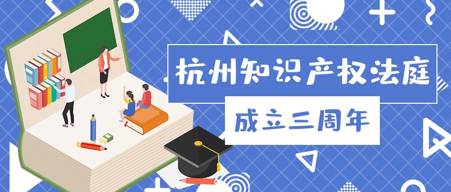 杭州知識(shí)產(chǎn)權(quán)法庭成立三周年 小法庭書(shū)寫(xiě)服務(wù)數(shù)字經(jīng)濟(jì)大文章